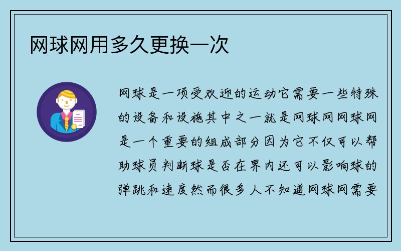 网球网用多久更换一次