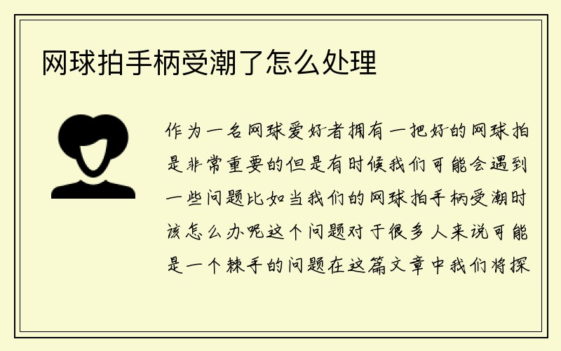 网球拍手柄受潮了怎么处理