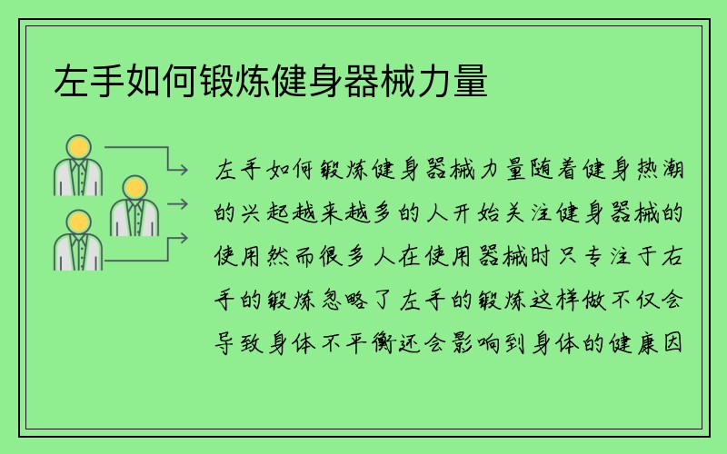 左手如何锻炼健身器械力量