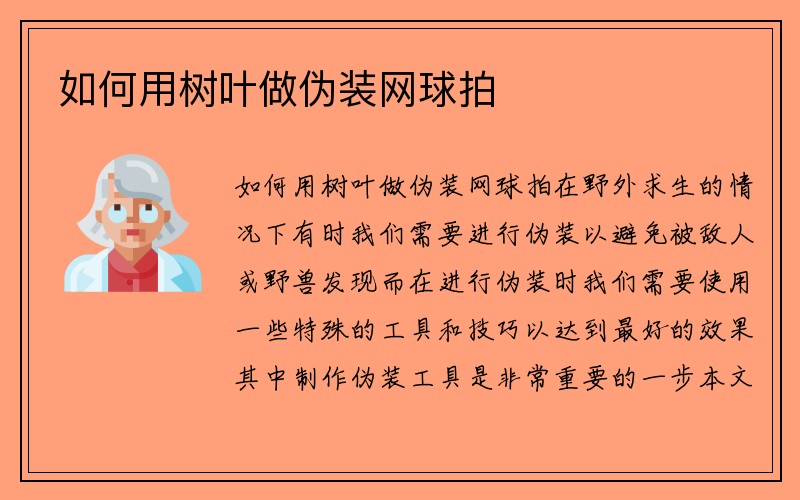 如何用树叶做伪装网球拍