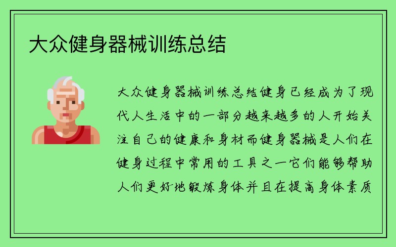 大众健身器械训练总结