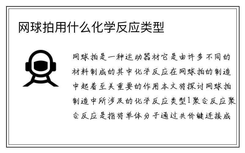 网球拍用什么化学反应类型