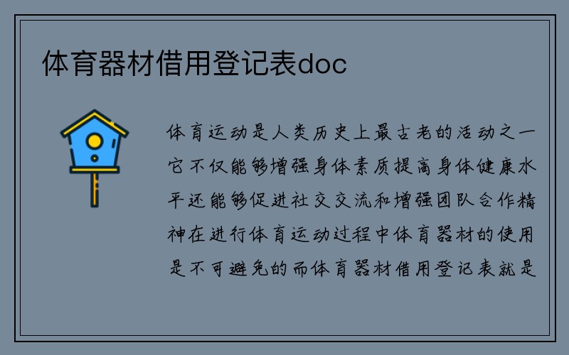 体育器材借用登记表doc