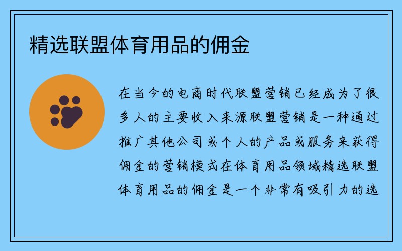 精选联盟体育用品的佣金