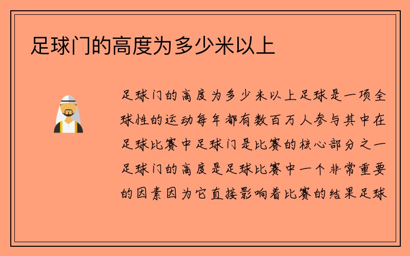 足球门的高度为多少米以上