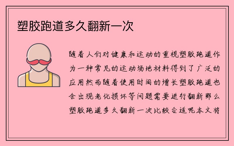 塑胶跑道多久翻新一次