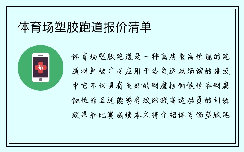 体育场塑胶跑道报价清单