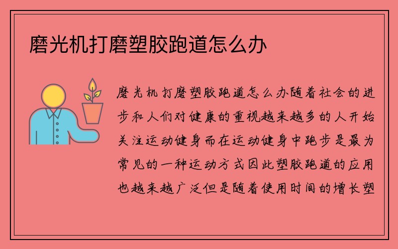 磨光机打磨塑胶跑道怎么办