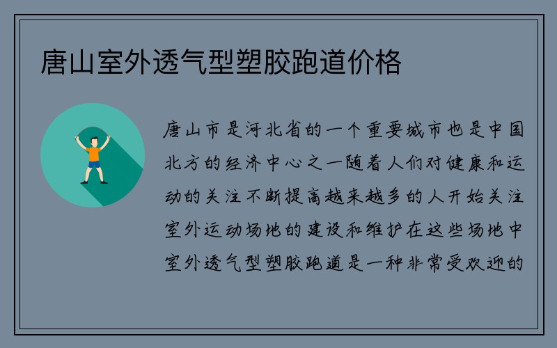 唐山室外透气型塑胶跑道价格