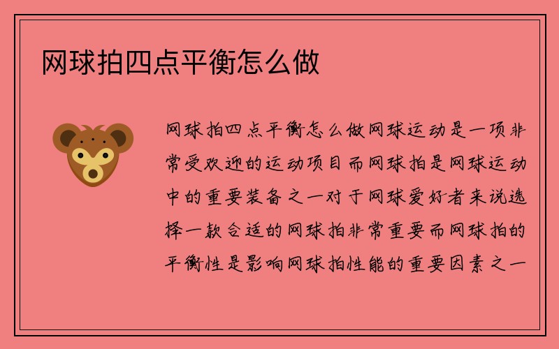 网球拍四点平衡怎么做