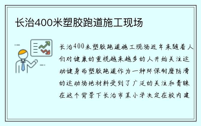 长治400米塑胶跑道施工现场