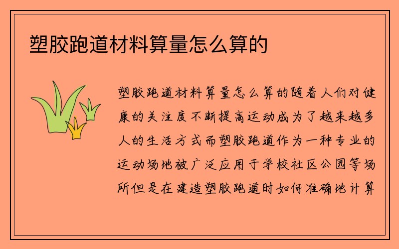 塑胶跑道材料算量怎么算的