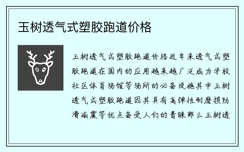 玉树透气式塑胶跑道价格