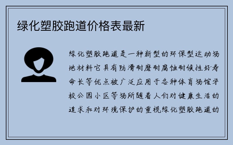 绿化塑胶跑道价格表最新