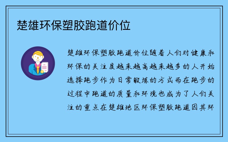 楚雄环保塑胶跑道价位