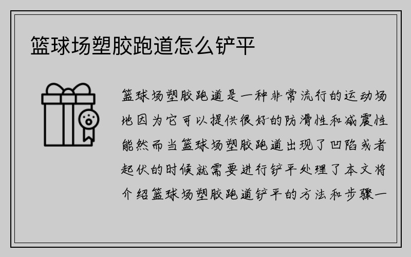 篮球场塑胶跑道怎么铲平