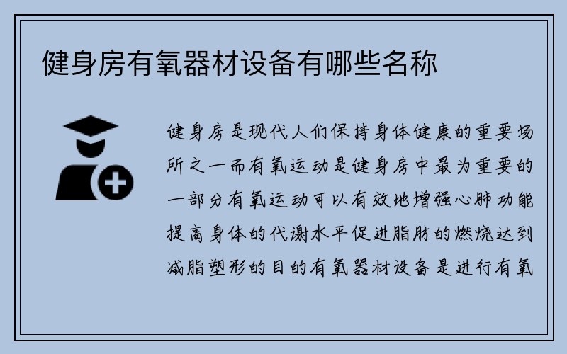 健身房有氧器材设备有哪些名称