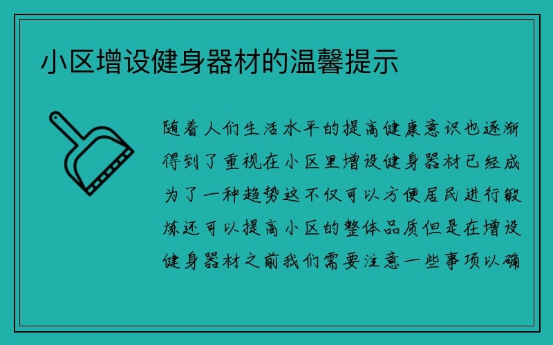 小区增设健身器材的温馨提示