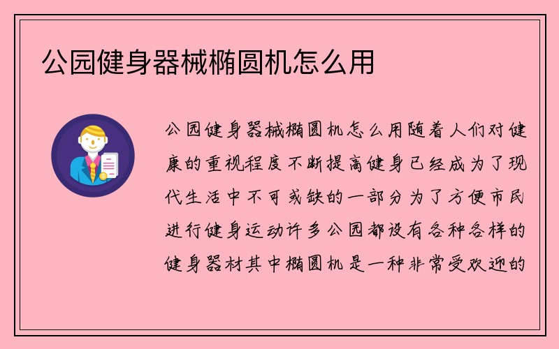 公园健身器械椭圆机怎么用