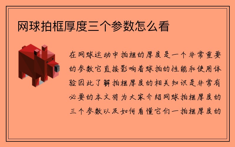 网球拍框厚度三个参数怎么看