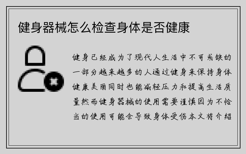 健身器械怎么检查身体是否健康