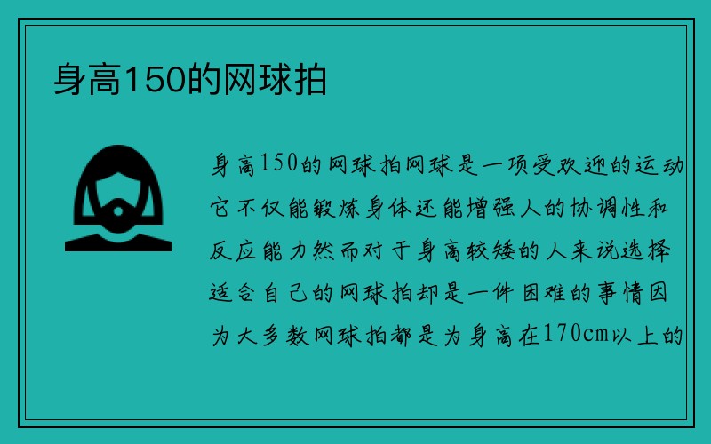 身高150的网球拍