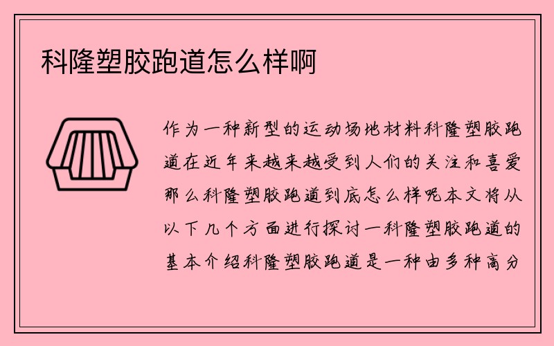 科隆塑胶跑道怎么样啊