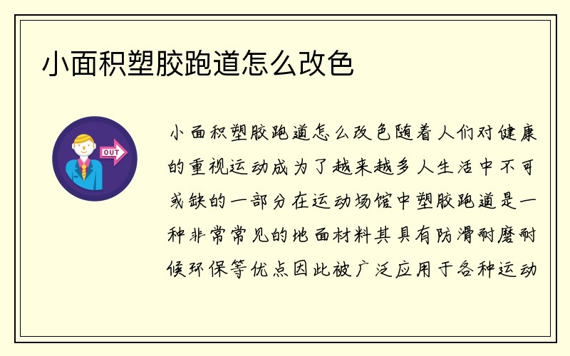 小面积塑胶跑道怎么改色