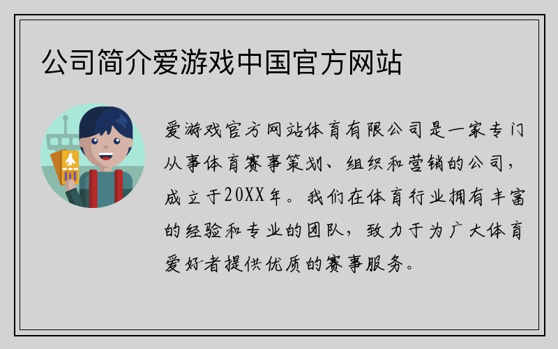 公司简介爱游戏中国官方网站