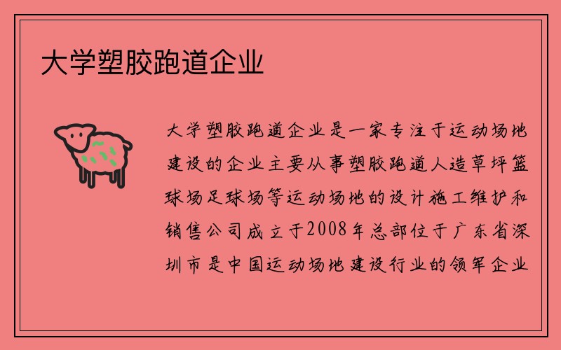 大学塑胶跑道企业