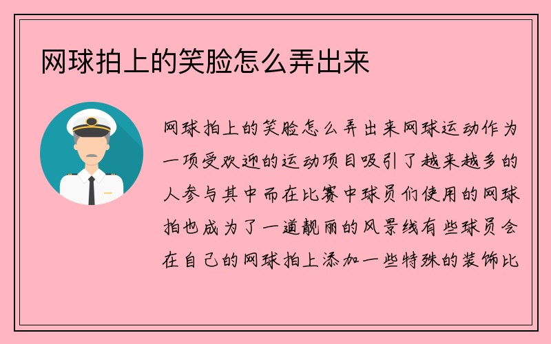 网球拍上的笑脸怎么弄出来