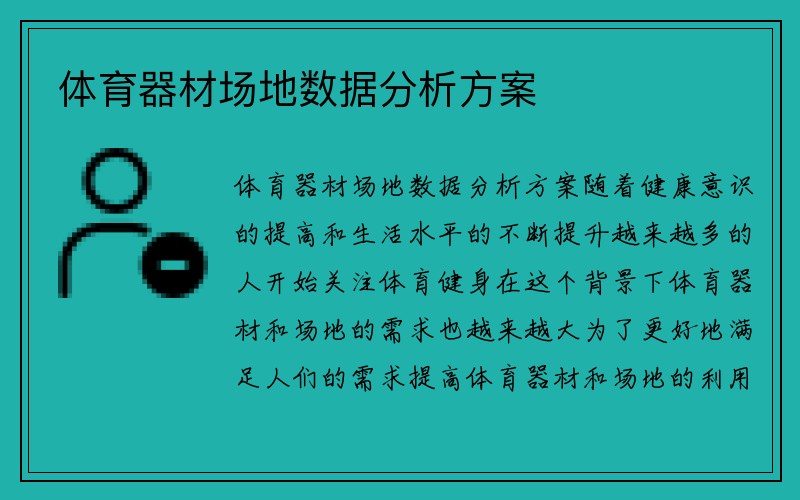 体育器材场地数据分析方案