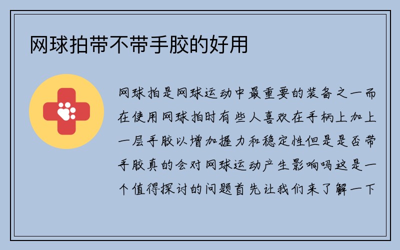 网球拍带不带手胶的好用