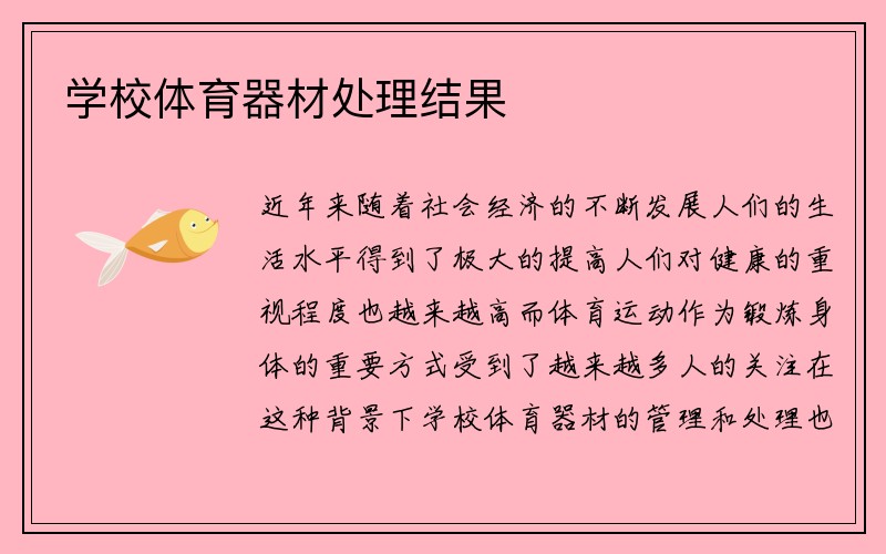 学校体育器材处理结果