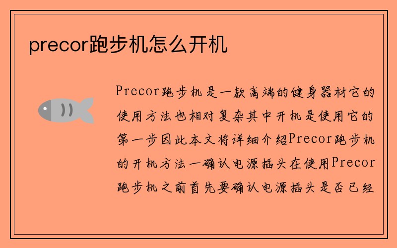 precor跑步机怎么开机