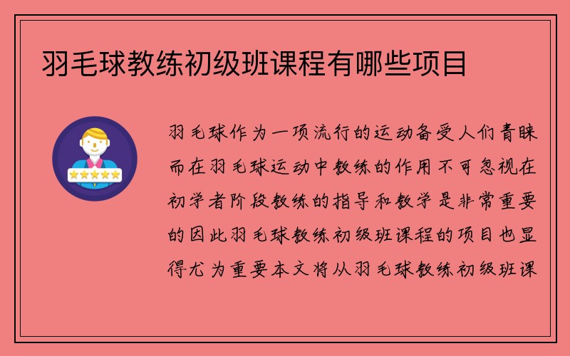 羽毛球教练初级班课程有哪些项目