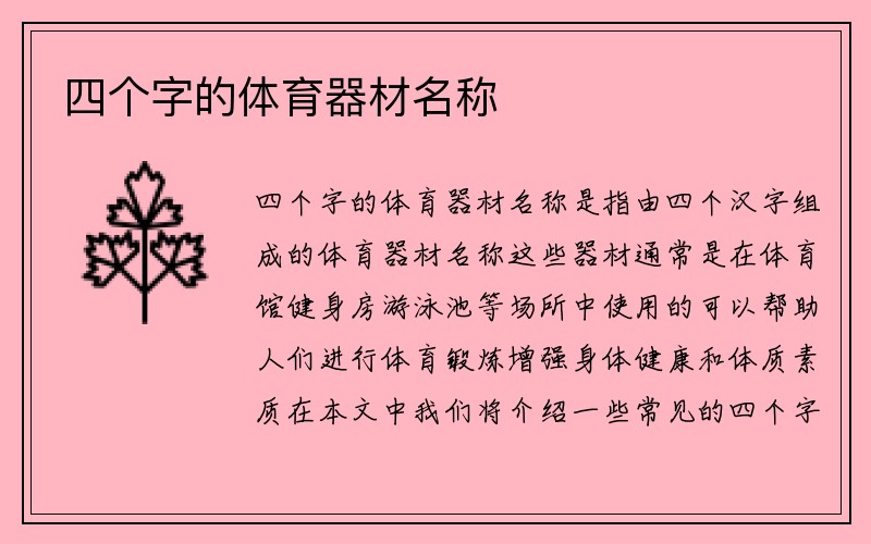 四个字的体育器材名称