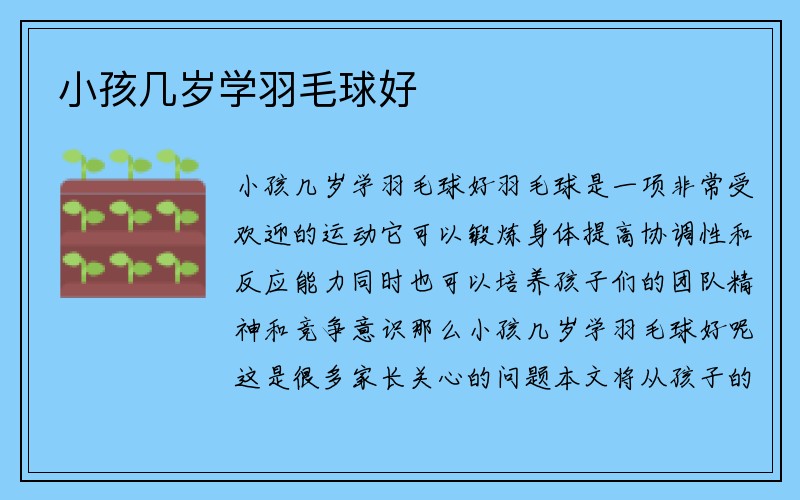 小孩几岁学羽毛球好