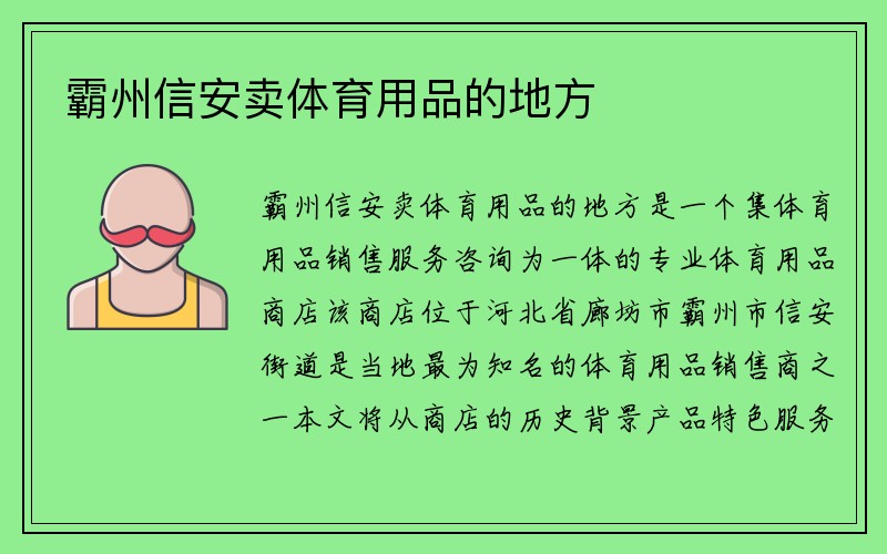 霸州信安卖体育用品的地方