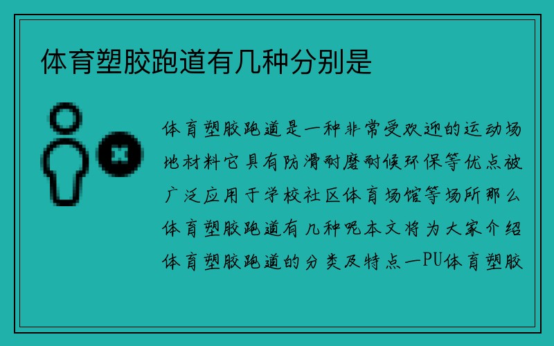 体育塑胶跑道有几种分别是