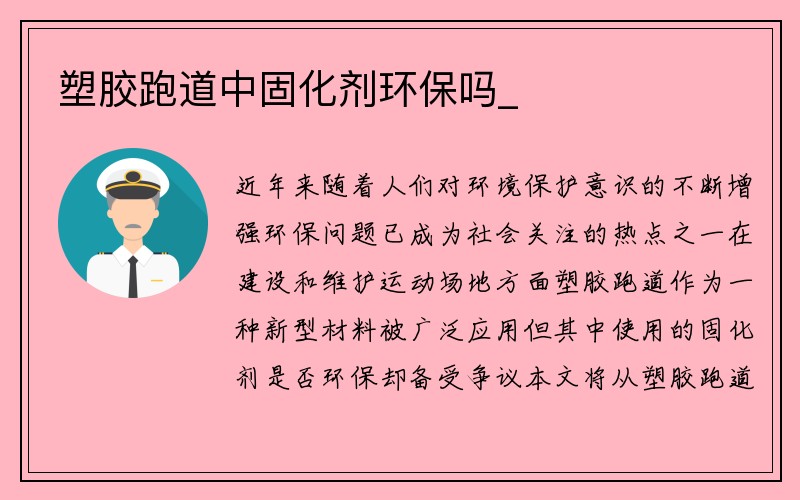 塑胶跑道中固化剂环保吗_