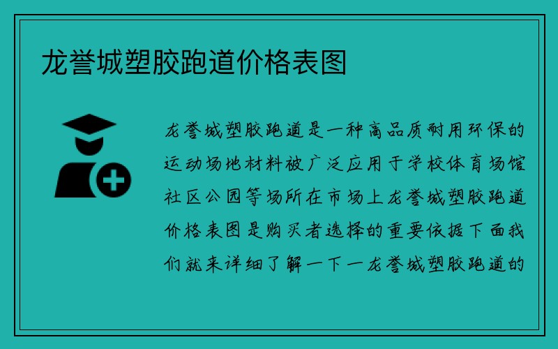 龙誉城塑胶跑道价格表图