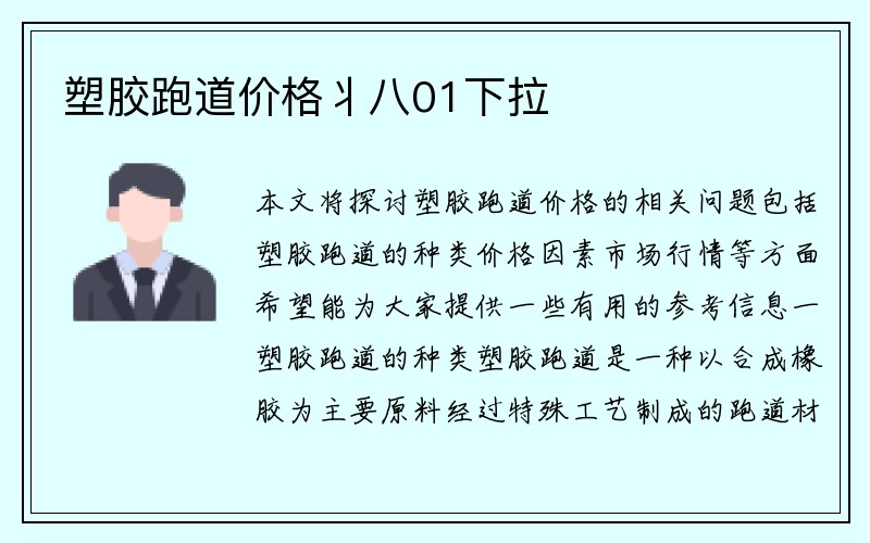 塑胶跑道价格丬八01下拉