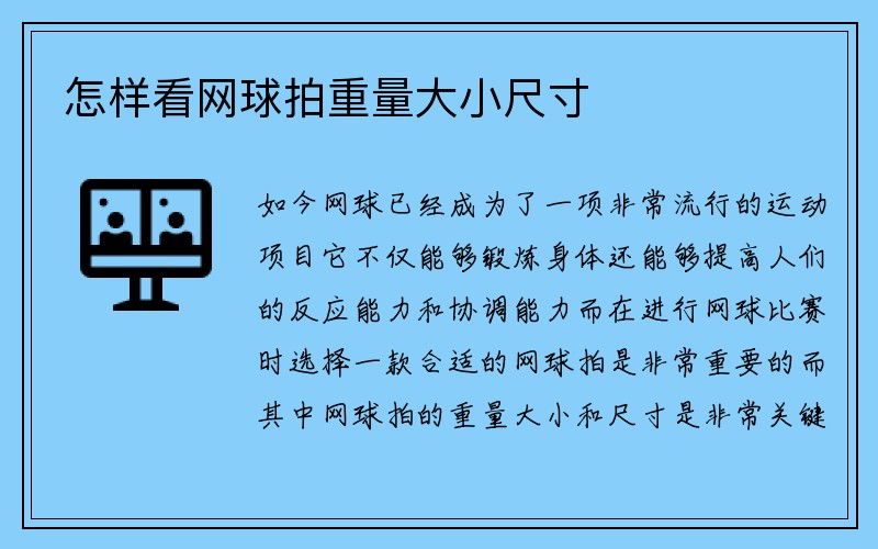 怎样看网球拍重量大小尺寸