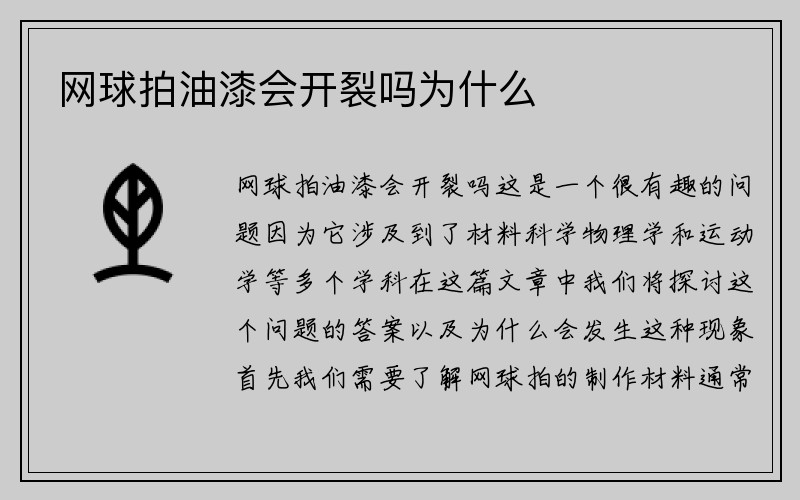 网球拍油漆会开裂吗为什么