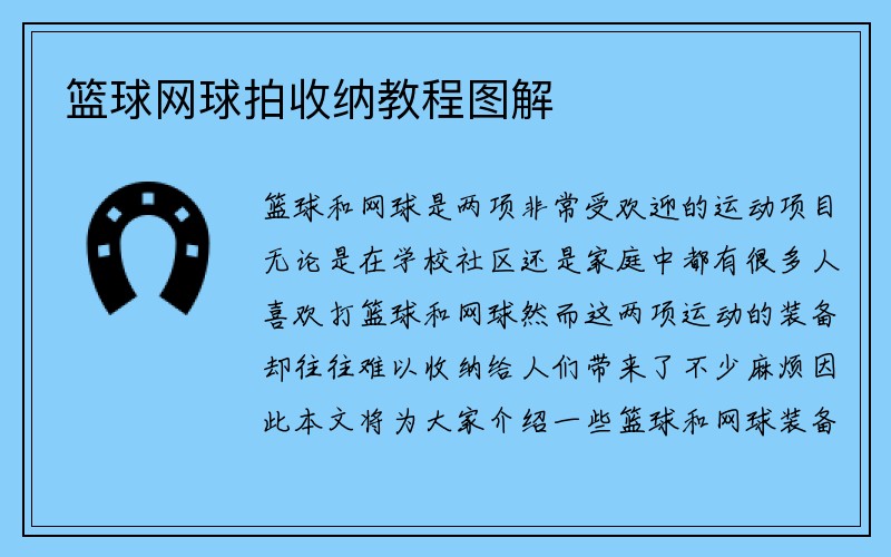 篮球网球拍收纳教程图解