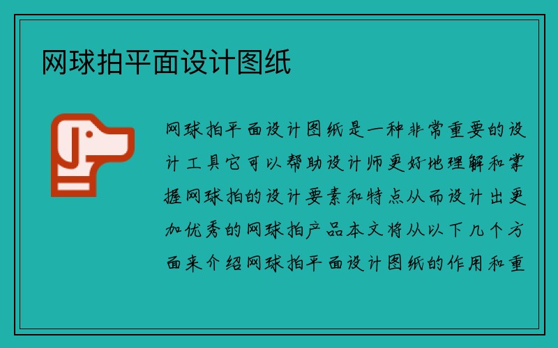 网球拍平面设计图纸