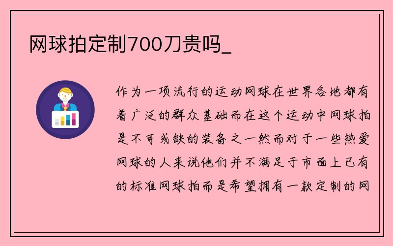 网球拍定制700刀贵吗_