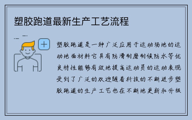 塑胶跑道最新生产工艺流程