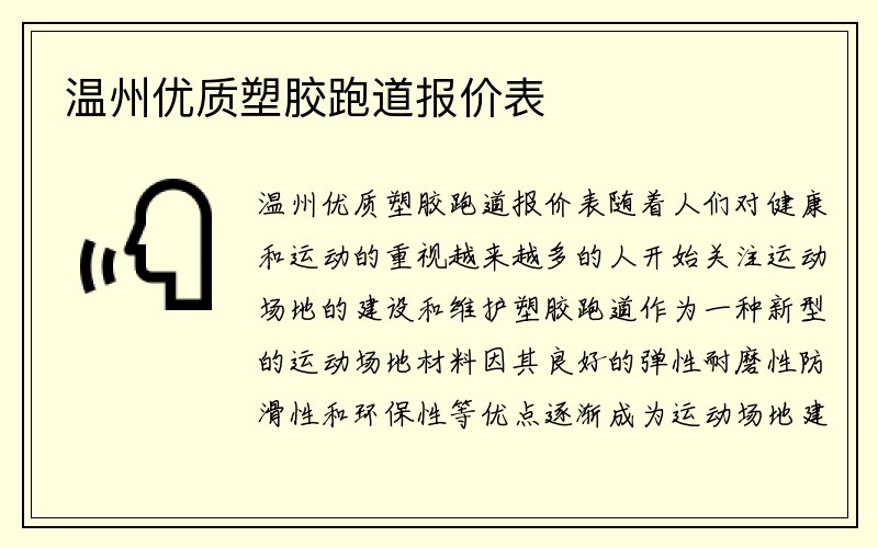 温州优质塑胶跑道报价表